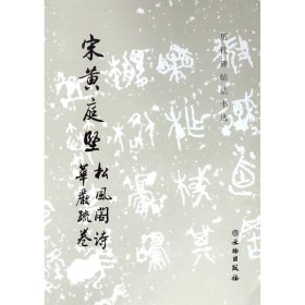 宋黄庭坚松风阁诗华严疏卷 历代碑帖法书选 文物出版社 书法篆刻 9787501009527