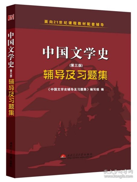 中国文学史（第二版）辅导及习题集