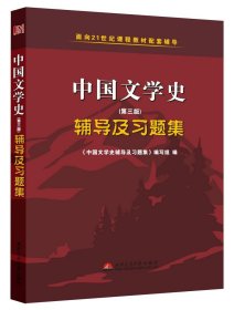 中国文学史（第二版）辅导及习题集