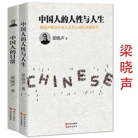 【全新正版】梁晓声谈中国人文 中国人的人性与人生 中国人的日常探究中国人的文化心理与国民性另著我们究竟该过怎样的人生路过你生命的每个人