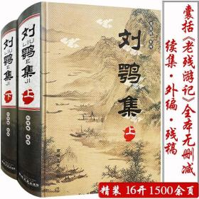 【全新正版】刘鹗集（精装上下册）刘鹗著作