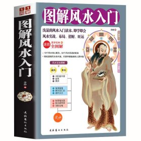 图解风水入门 风水易经一点通家居风水类简单实用风水基础风水实战的秘诀现代住宅装修家庭布置即学即用浅显家庭布置招财旺运