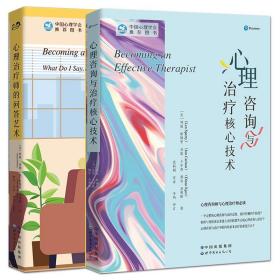 2册 心理治疗师的问答艺术+心理咨询与治疗核心技术 世图心理 心理咨询入门 成功访谈的实用技巧 心理治疗全过程 经验方法策略