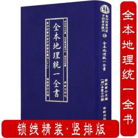 全本地理统一全书/影印四库存目子部善本匯刊(18)