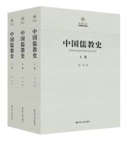 中国儒教史（全三卷）