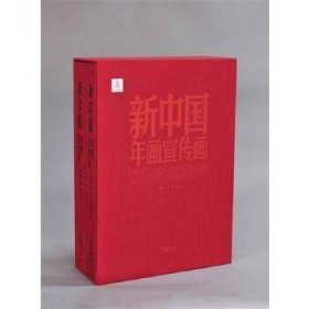 新中国年画宣传画（套装共2册）一版二印