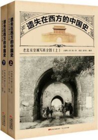 遗失在西方的中国史：老北京皇城写真全图上下册北京元明皇城的建筑与生活图景隐没的皇城镜头时光机穿越京城160年帝都皇城