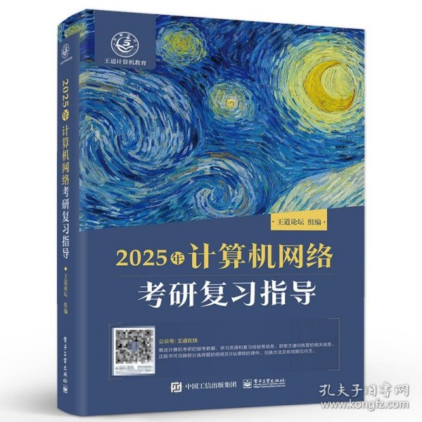 2025王道考研 计算机网络考研复习指导