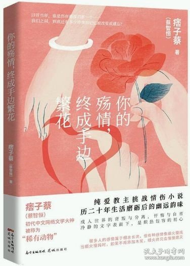 你的殇情终成手边繁花