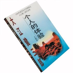 个人的体验 大江健三郎作品集 王琢 翻译 老版珍藏