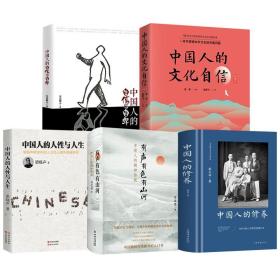 【全新正版】全5册中国人的修养 有声有色有山河：中国人的精神传统 中国人的人性与人生 中国人的文化自信 中国人的自信与自卑