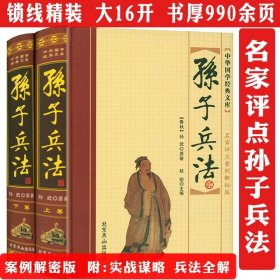 中华传统国学经典：孙子兵法（套装全4册）