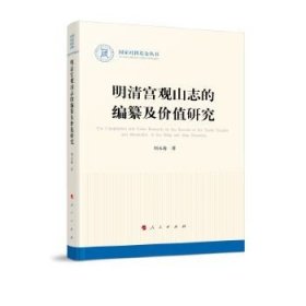 明清宫观山志的编纂及价值研究（国家社科基金丛书—历史）