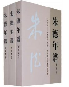 朱德年谱（上中下）平装版/中央文献出版社9787507345407