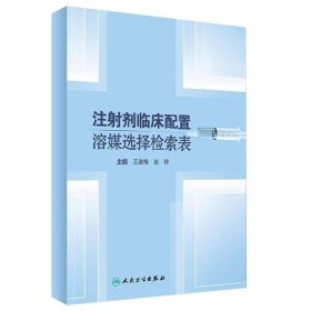 注射剂临床配置溶媒选择检索表