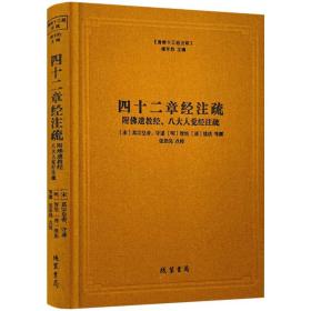 四十二章经注疏（附佛遗教经八大人觉经注疏）