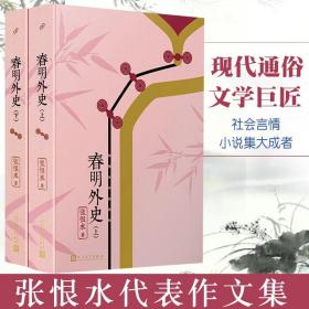 【全新正版】春明外史（套装全2册）张恨水作品