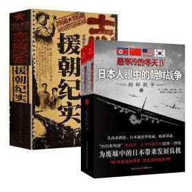 【全新正版】（全3册）日本人眼中的朝鲜战争 志愿军援朝纪实