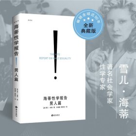 20周年典藏版 海蒂性学报告男人篇 开启女性真正性革命 我的性教育启蒙教材 夫妻两性关系让女人了解男人生理到心理
