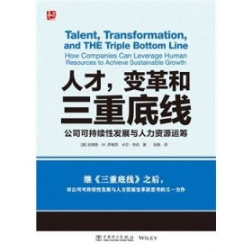 人才，变革和三重底线：公司可持续性发展与人力资源运筹