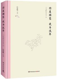 白落梅 作品集 共12册   人世间有一种清光+相思莫相负+因为懂得所以慈悲+你是锦瑟我为流年+你若安好 便是晴天等