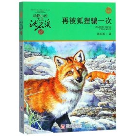 再被狐狸骗一次升级版动物小说大王沈石溪品藏书系 沈石溪 浙江少年儿童出版社 中国儿童文学 9787534250002