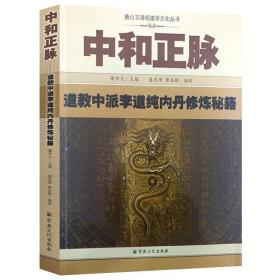 中和正脉：道教中派李道纯内丹修炼秘籍道教养生内丹修炼双修实修中和集 三天易髓 全真集玄秘要道德会元道教