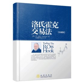 洛氏霍克交易法 珍藏版 乔洛氏 金融投资理财股票书 交易策略投资分析 理财证券投资交易心理学