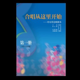 合唱从这里开始——中小学合唱用书-第一册-图书配备二维码-提供示范音频与教学设计