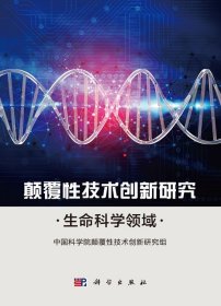 颠覆性技术创新研究——生命科学领域