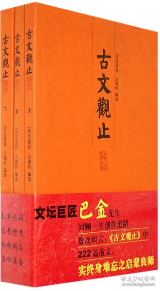 古文观止译注 全三册 吴楚材 吴调侯  修齐治平文章  家塾训蒙读本 上海古籍 9787532544776