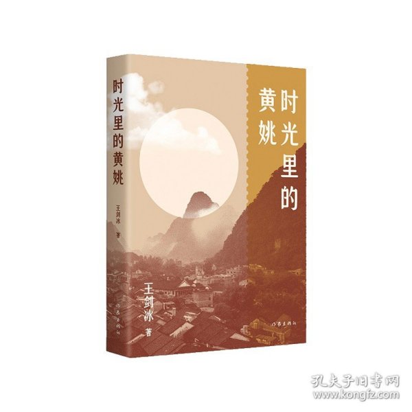 时光里的黄姚  冰心散文奖丁玲文学奖丰子恺散文奖得主王剑冰新作，关于古镇黄姚景区的前世今生