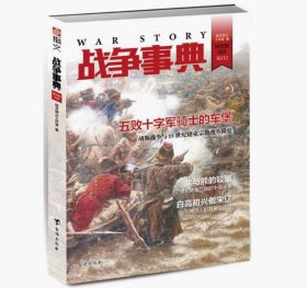 战争事典20—26 共7册 指文烽火工作室 战争事典  全集 套装 战争事典.026