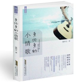 多伦多的小情歌 隐陌尘 爱情小说 畅销图书籍