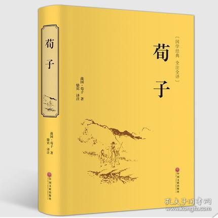 荀子译注集解精粹文白对照原文注释 儒家代表作 国学经典 墨子 韩非子中国哲学政治思想经济军事畅销