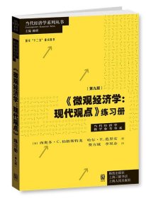 《微观经济学：现代观点》练习册（第九版）