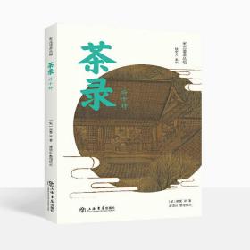 茶录(外十种)/宋元谱录丛编 宋 蔡襄等 茶录/品茶要录/本朝茶法/大观茶论等宋代十一种谱录类茶学专著 上海书店 世纪出版