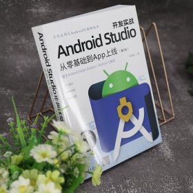 Android Studio开发实战：从零基础到App上线(第3版)