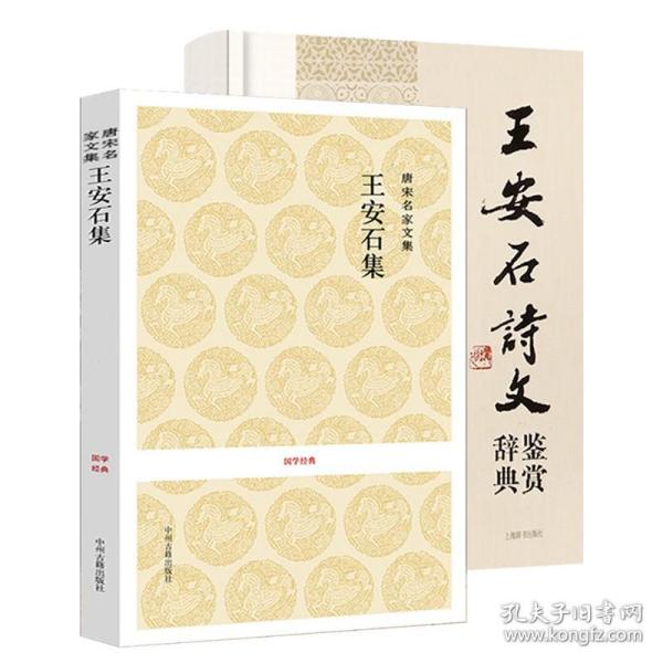 【全新正版】（2册）王安石集 王安石诗文鉴赏辞典