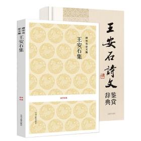 【全新正版】（2册）王安石集 王安石诗文鉴赏辞典