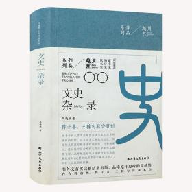 周越然作品系列：文史杂录（精装）