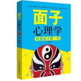 面子心理学 讲话技巧社会心理学人际交往心理学 说话的艺术说话书