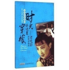 时光在这里穿梭：老电影的精彩画卷 中国现当代文化怀旧系列 王雷 王冠群 徐慧 见证中国电影成长发展 畅销