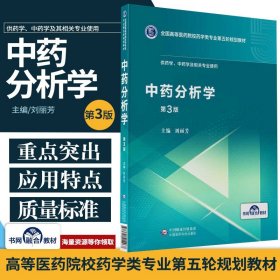 中药分析学（第3版供药学、中药学及相关专业使用）/全国高等医药院校药学类专业第五轮规划教材