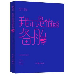 我不是谁的备胎 90后北大美女羊乃书暖心之作 22个故事集 青春文学爱情情感书籍