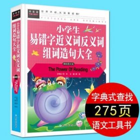 语文知识工具书小学生易错字近义词反义词组词造句大全三四五年级