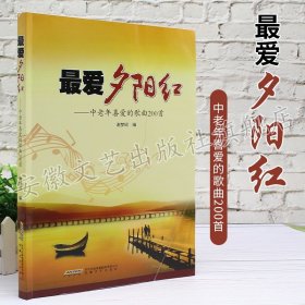 最爱夕阳红-中老年喜爱的歌曲200首 视听练耳 艺术歌曲经典民歌抗战影视插曲流行歌曲 老年人音乐书 简谱歌曲集书籍