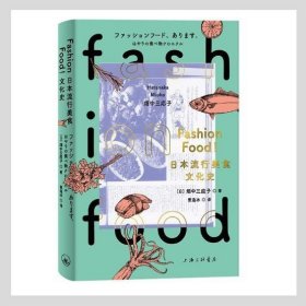 FASHIONFOOD!日本流行美食文化史