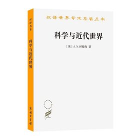 科学与近代世界(汉译名著本) [英]A.N.怀特海 著 何钦 译 商务印书馆