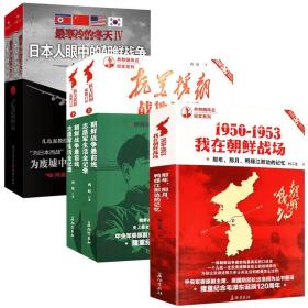 【全新正版】抗美援朝战地日记 1950-1953我在朝鲜战场 日本人眼中的朝鲜战争共5册